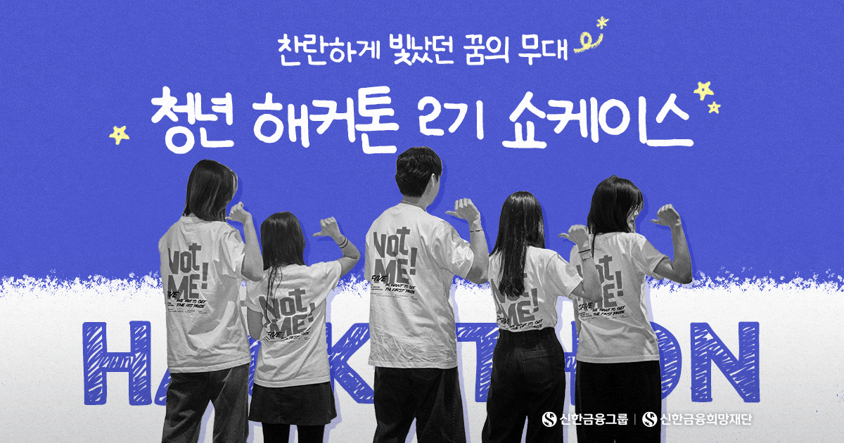 IT 취업 실전 프로젝트, ‘청년 해커톤’ 2기 쇼케이스